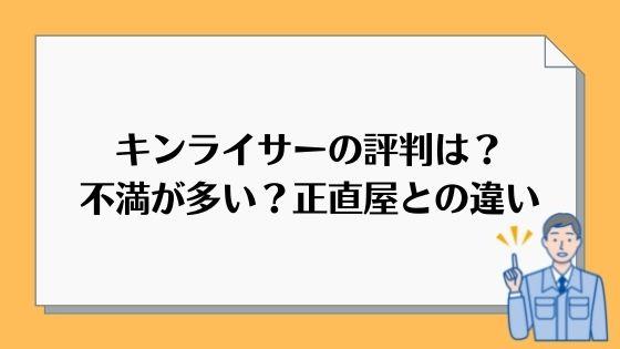キンライサーの評判は不満が多い 正直屋との違いを徹底解説 ガスコラボnavi