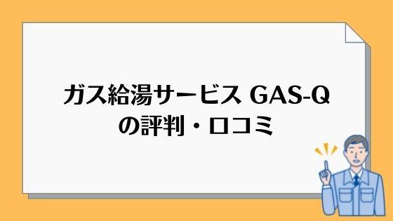 GAS-Qの評判